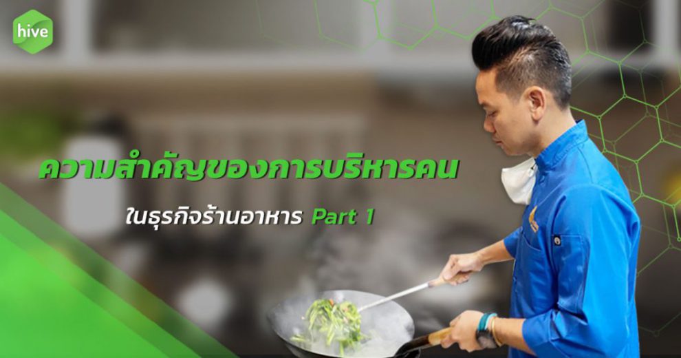 hive-ความสำคัญของการบริหารคน-octArtboard-1-1024×538