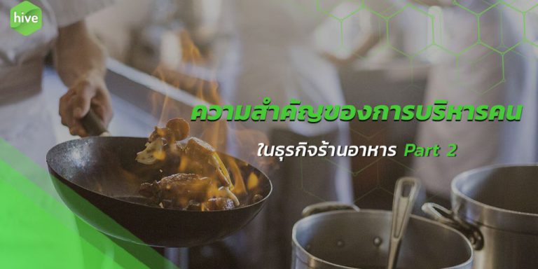 hive-ความสำคัญของการบริหารคนในธุรกิจร้านอาหาร-Part-2-novArtboard-1-1024×538