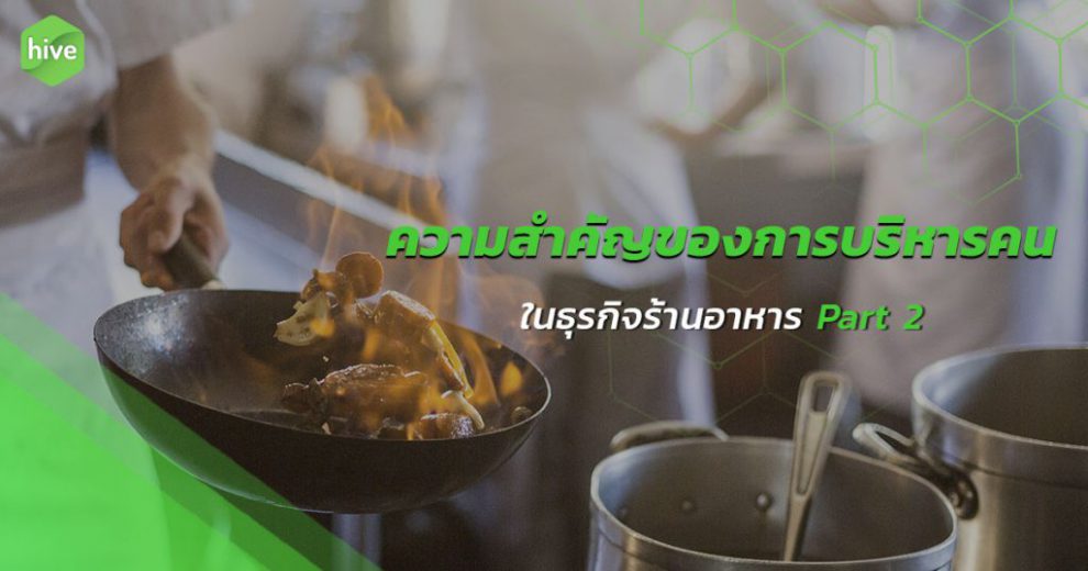 hive-ความสำคัญของการบริหารคนในธุรกิจร้านอาหาร-Part-2-novArtboard-1-1024×538