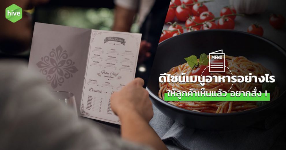 hive-ดีไซน์เมนูอาหาร-febArtboard-1-1024×538