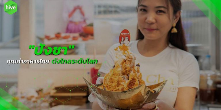 hive-ปังชา-decArtboard-1-1024×538 (1)