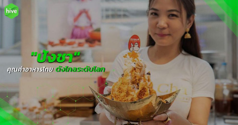 hive-ปังชา-decArtboard-1-1024×538 (1)