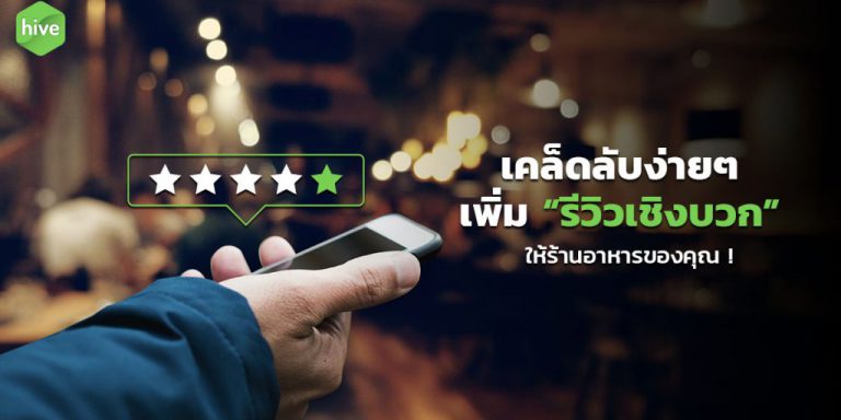 hive-เพิ่มรีวิวเชิงบวก-marArtboard-1-1024×538