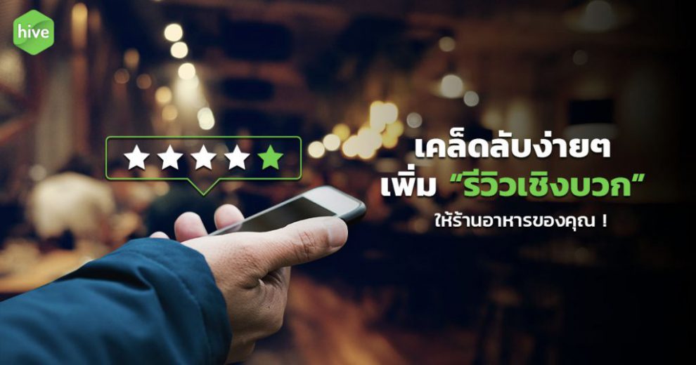 hive-เพิ่มรีวิวเชิงบวก-marArtboard-1-1024×538