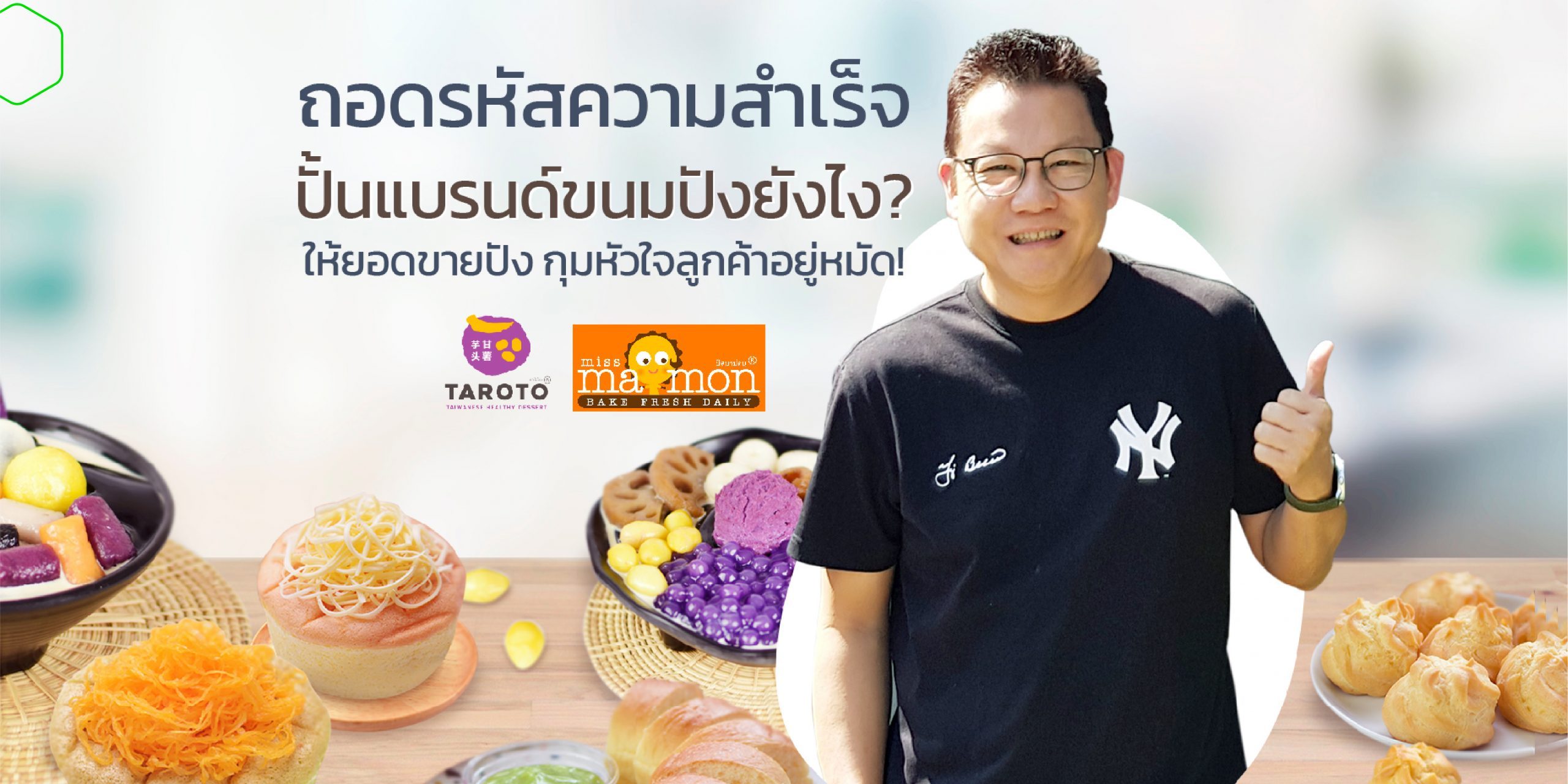 ถอดรหัสความสำเร็จ ปั้นแบรนด์ “มิสมาม่อนและทาโรโตะ” ยังไง? ให้ยอดขายปัง