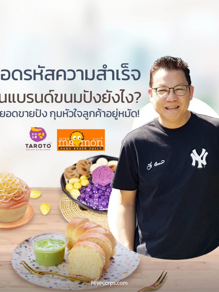 ถอดรหัสความสำเร็จ ปั้นแบรนด์ “มิสมาม่อนและทาโรโตะ” ยังไง? ให้ยอดขายปัง ถอดรหัสความสำเร็จ ปั้นแบรนด์ “มิสมาม่อนและทาโรโตะ” ยังไง? ให้ยอดขายปัง