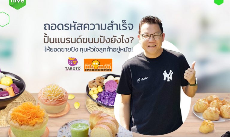 ถอดรหัสความสำเร็จ ปั้นแบรนด์ “มิสมาม่อนและทาโรโตะ” ยังไง? ให้ยอดขายปัง