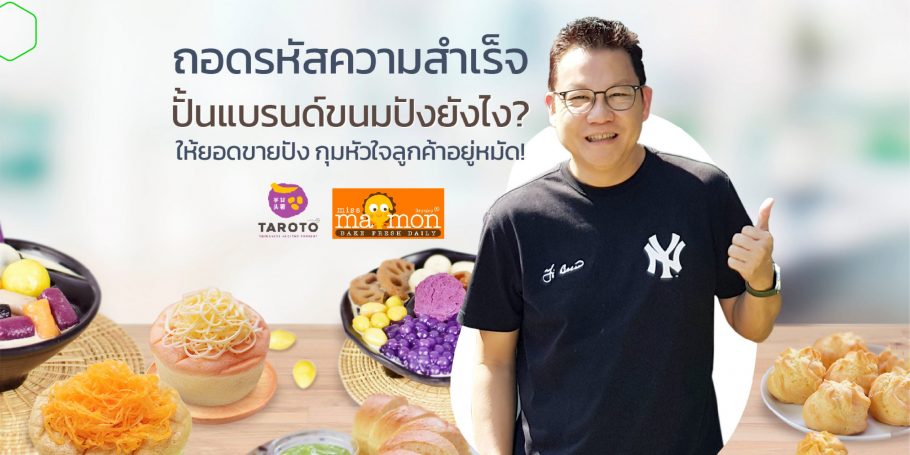ถอดรหัสความสำเร็จ ปั้นแบรนด์ “มิสมาม่อนและทาโรโตะ” ยังไง? ให้ยอดขายปัง