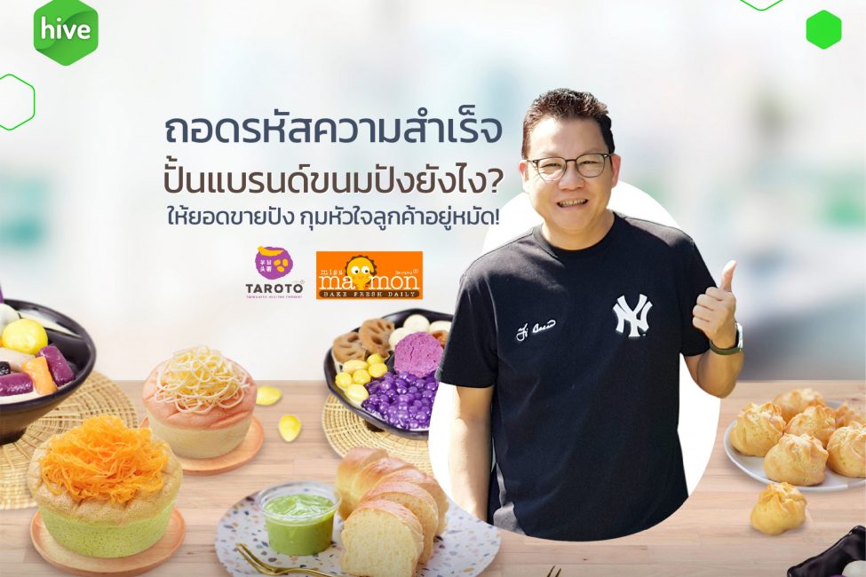 ถอดรหัสความสำเร็จ ปั้นแบรนด์ “มิสมาม่อนและทาโรโตะ” ยังไง? ให้ยอดขายปัง