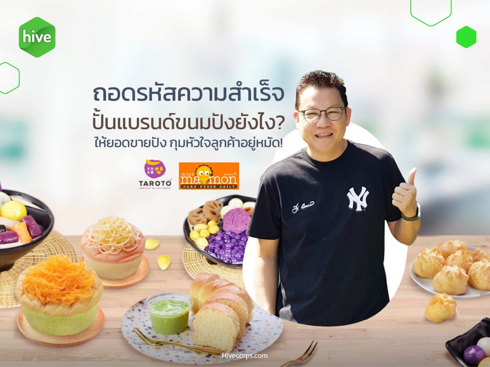ถอดรหัสความสำเร็จ ปั้นแบรนด์ “มิสมาม่อนและทาโรโตะ” ยังไง? ให้ยอดขายปัง ถอดรหัสความสำเร็จ ปั้นแบรนด์ “มิสมาม่อนและทาโรโตะ” ยังไง? ให้ยอดขายปัง