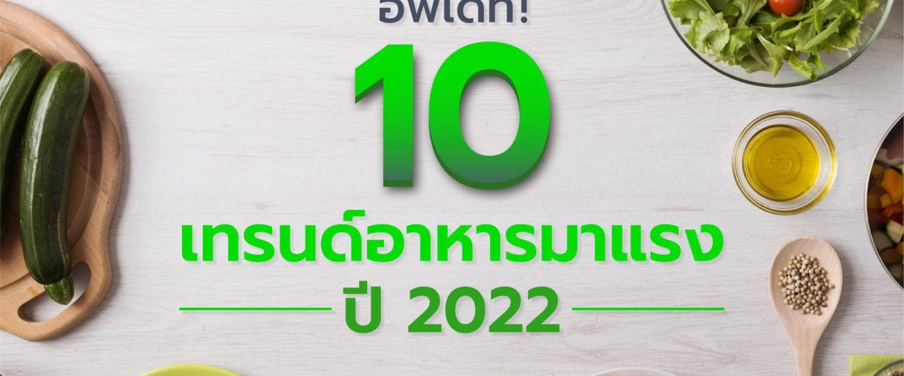 อัพเดท! 10 เทรนด์อาหาร 2022
