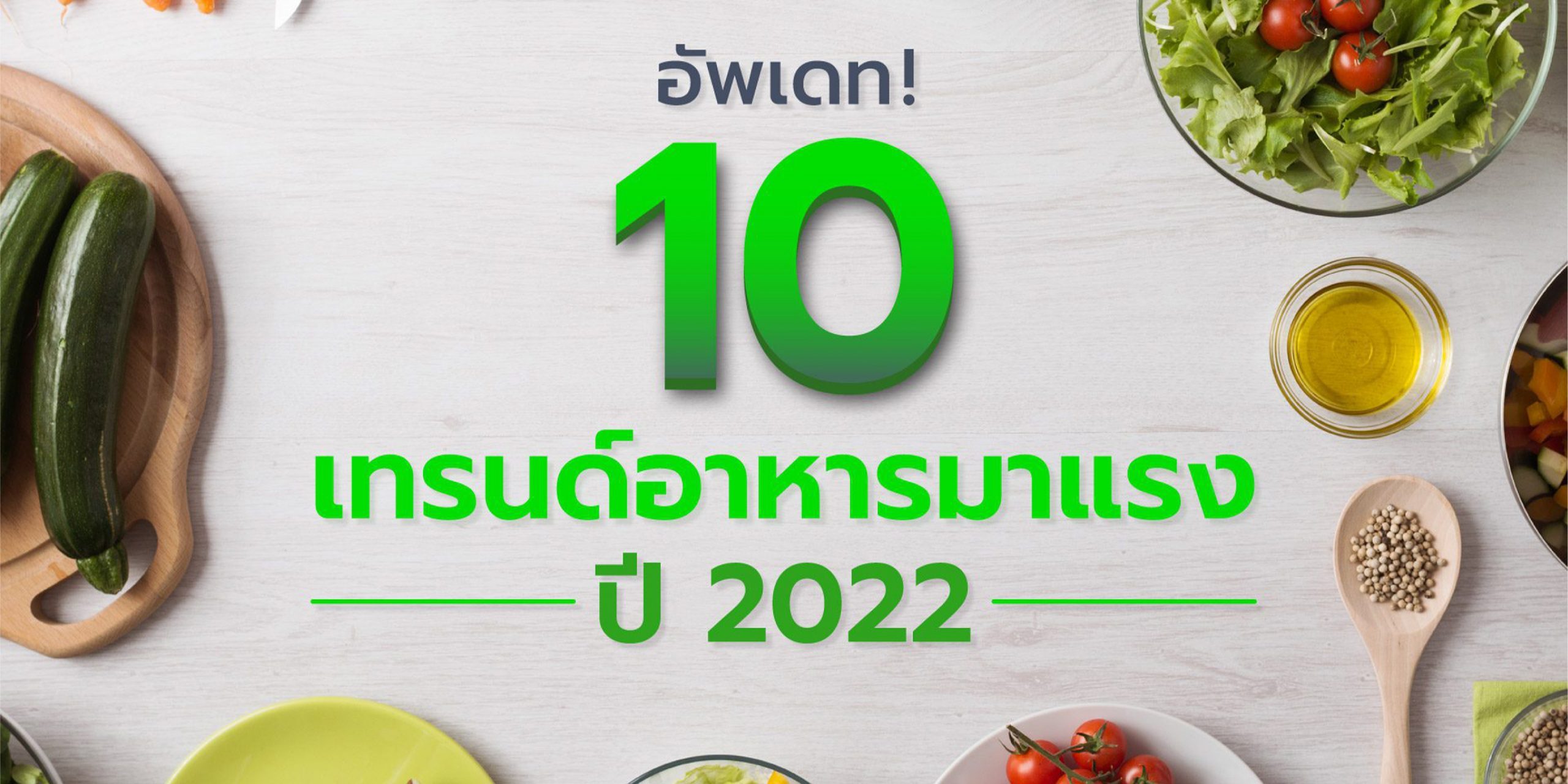 อัพเดท! 10 เทรนด์อาหาร 2022 อัพเดท! 10 เทรนด์อาหาร 2022