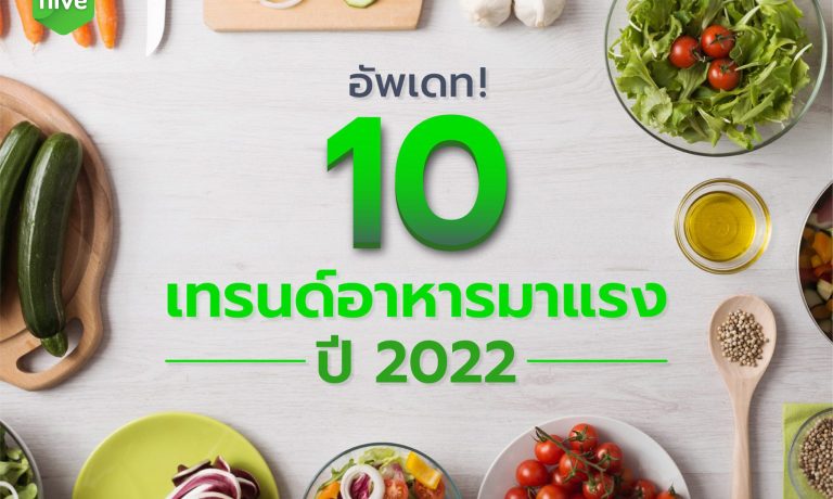 อัพเดท! 10 เทรนด์อาหาร 2022