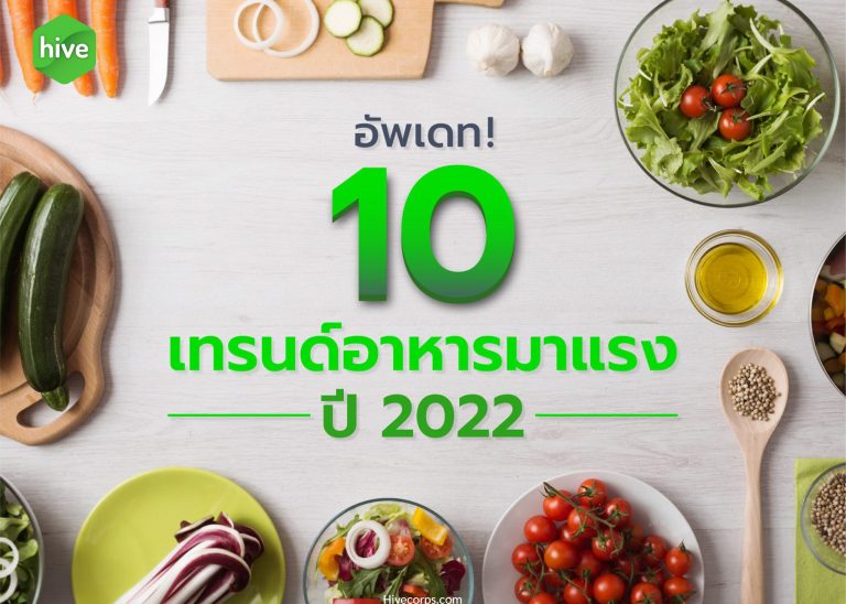 อัพเดท! 10 เทรนด์อาหาร 2022