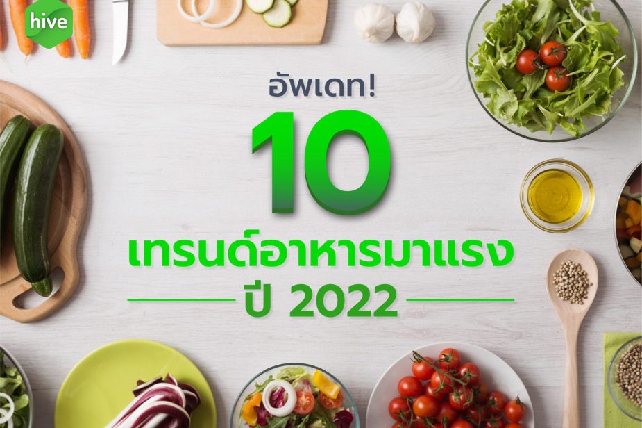 อัพเดท! 10 เทรนด์อาหาร 2022 อัพเดท! 10 เทรนด์อาหาร 2022