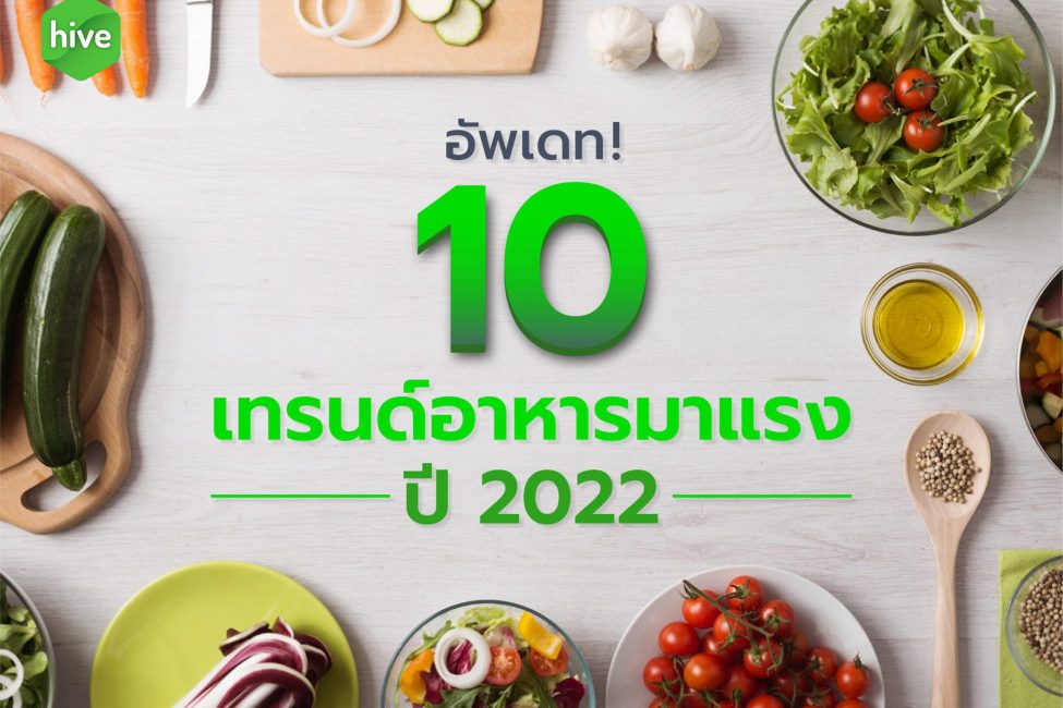 อัพเดท! 10 เทรนด์อาหาร 2022
