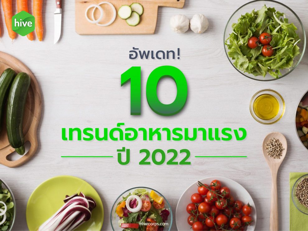 อัพเดท! 10 เทรนด์อาหาร 2022 อัพเดท! 10 เทรนด์อาหาร 2022