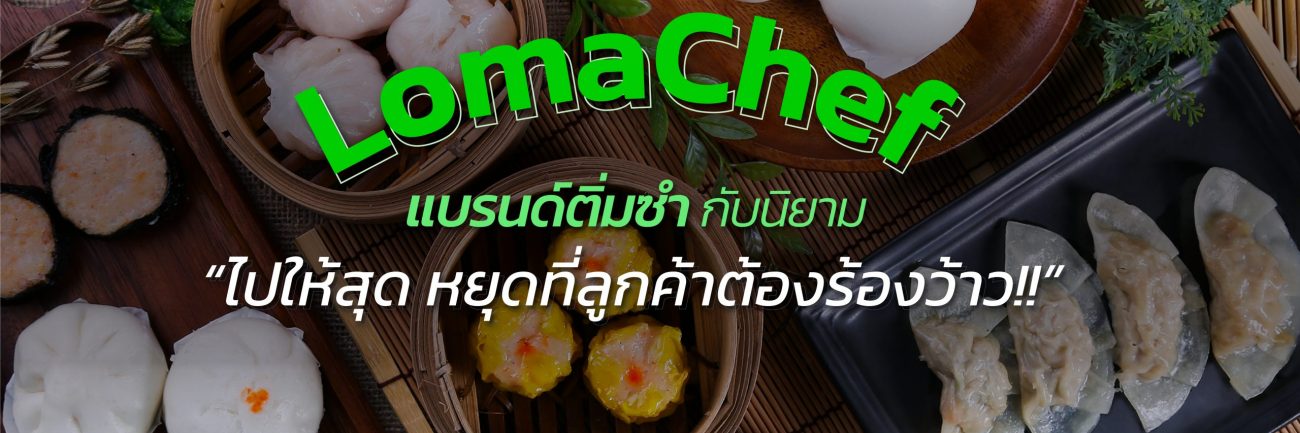 LomaChef แบรนด์ติ่มซำ ที่ลูกค้าต้องร้องว้าว