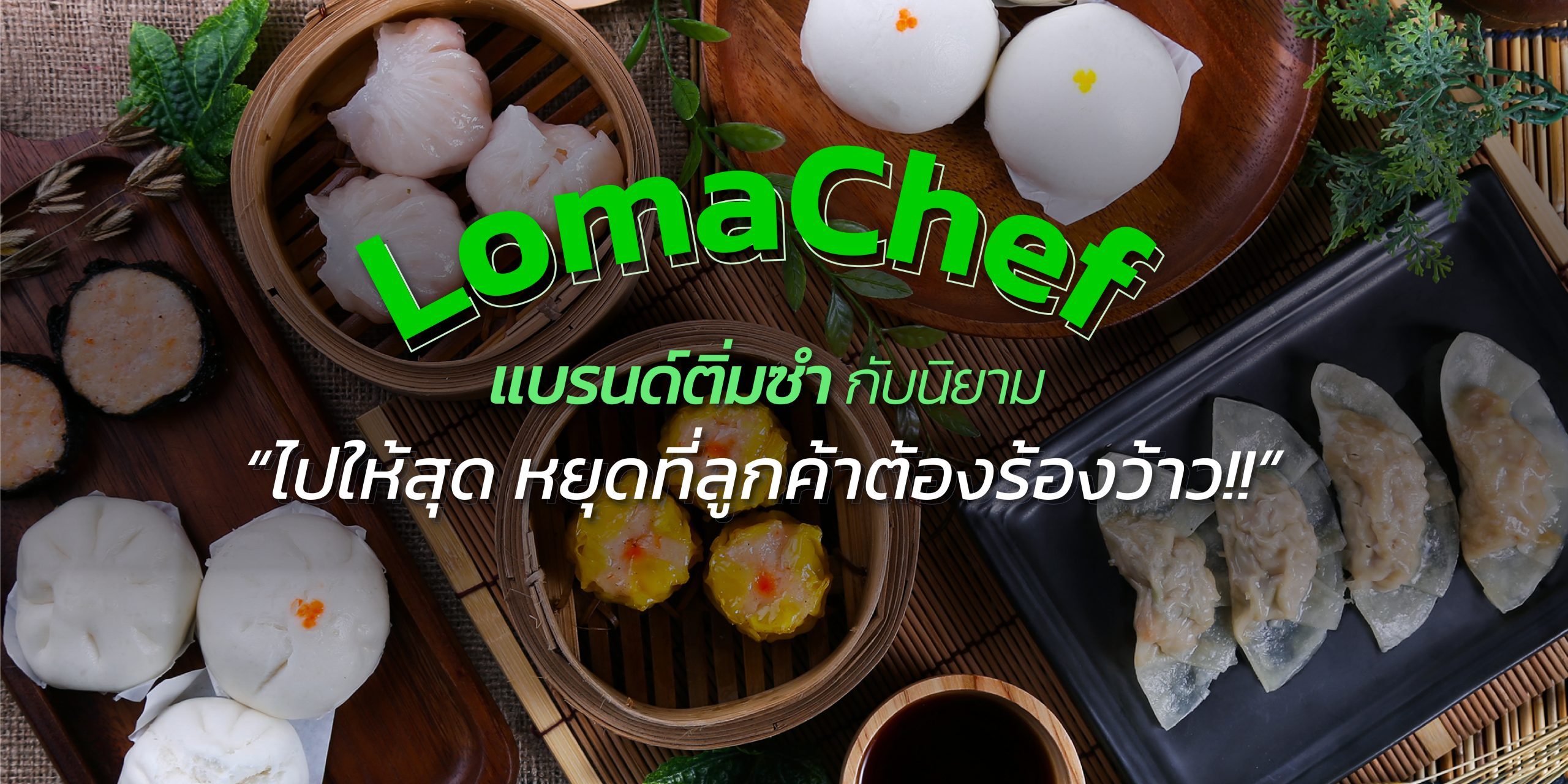LomaChef แบรนด์ติ่มซำ ที่ลูกค้าต้องร้องว้าว