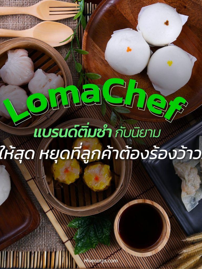 LomaChef แบรนด์ติ่มซำ ที่ลูกค้าต้องร้องว้าว LomaChef แบรนด์ติ่มซำ ที่ลูกค้าต้องร้องว้าว