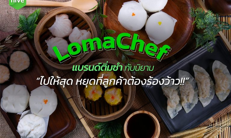 LomaChef แบรนด์ติ่มซำ ที่ลูกค้าต้องร้องว้าว