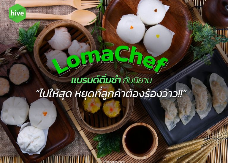 LomaChef แบรนด์ติ่มซำ ที่ลูกค้าต้องร้องว้าว