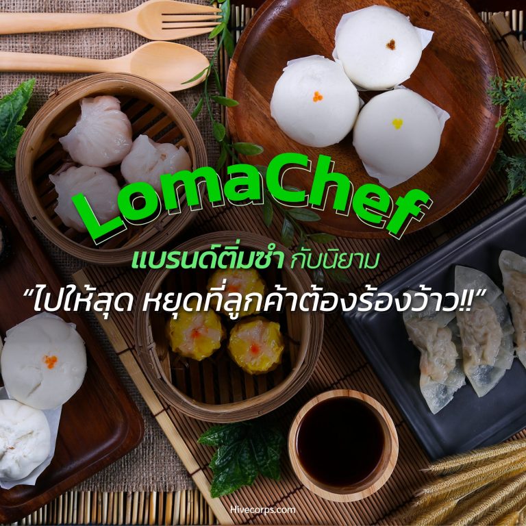 LomaChef แบรนด์ติ่มซำ ที่ลูกค้าต้องร้องว้าว