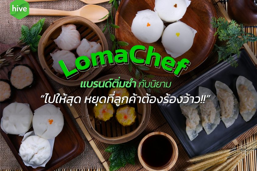 LomaChef แบรนด์ติ่มซำ ที่ลูกค้าต้องร้องว้าว