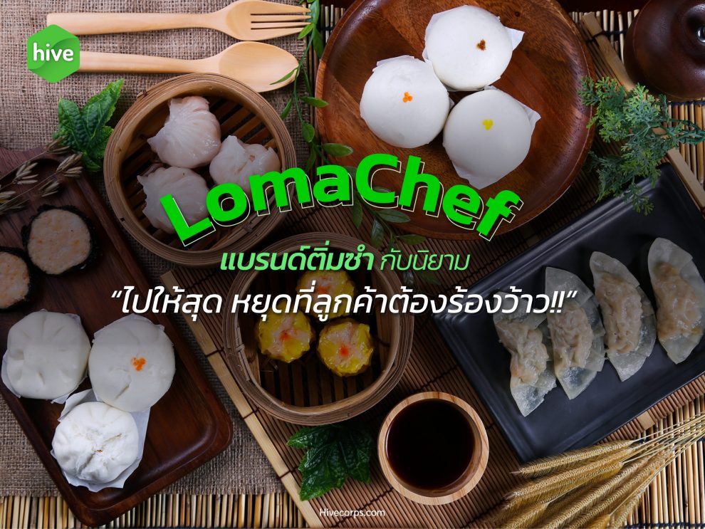 LomaChef แบรนด์ติ่มซำ ที่ลูกค้าต้องร้องว้าว LomaChef แบรนด์ติ่มซำ ที่ลูกค้าต้องร้องว้าว