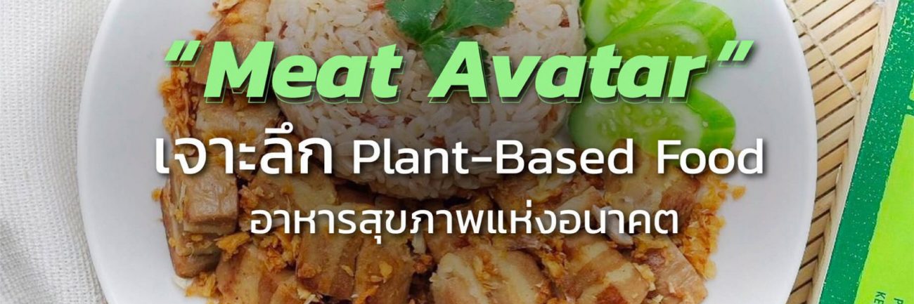 "Meat Avatar เนื้อเทียมมังสวิรัต" Plant-Based Food อาหารสุขภาพแห่งอนาคต