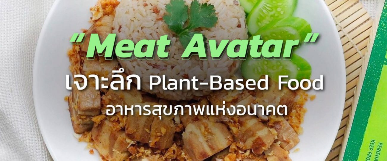 "Meat Avatar เนื้อเทียมมังสวิรัต" Plant-Based Food อาหารสุขภาพแห่งอนาคต