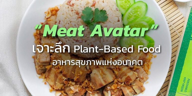 "Meat Avatar เนื้อเทียมมังสวิรัต" Plant-Based Food อาหารสุขภาพแห่งอนาคต