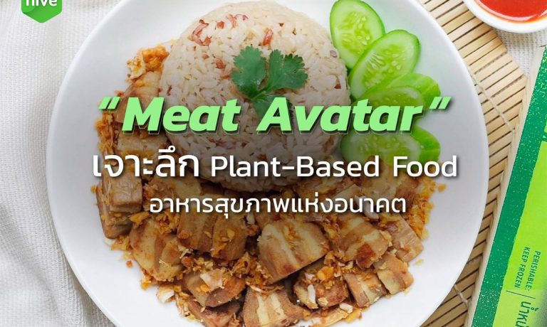 "Meat Avatar เนื้อเทียมมังสวิรัต" Plant-Based Food อาหารสุขภาพแห่งอนาคต