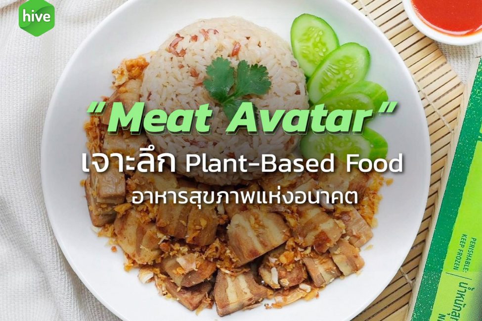 "Meat Avatar เนื้อเทียมมังสวิรัต" Plant-Based Food อาหารสุขภาพแห่งอนาคต