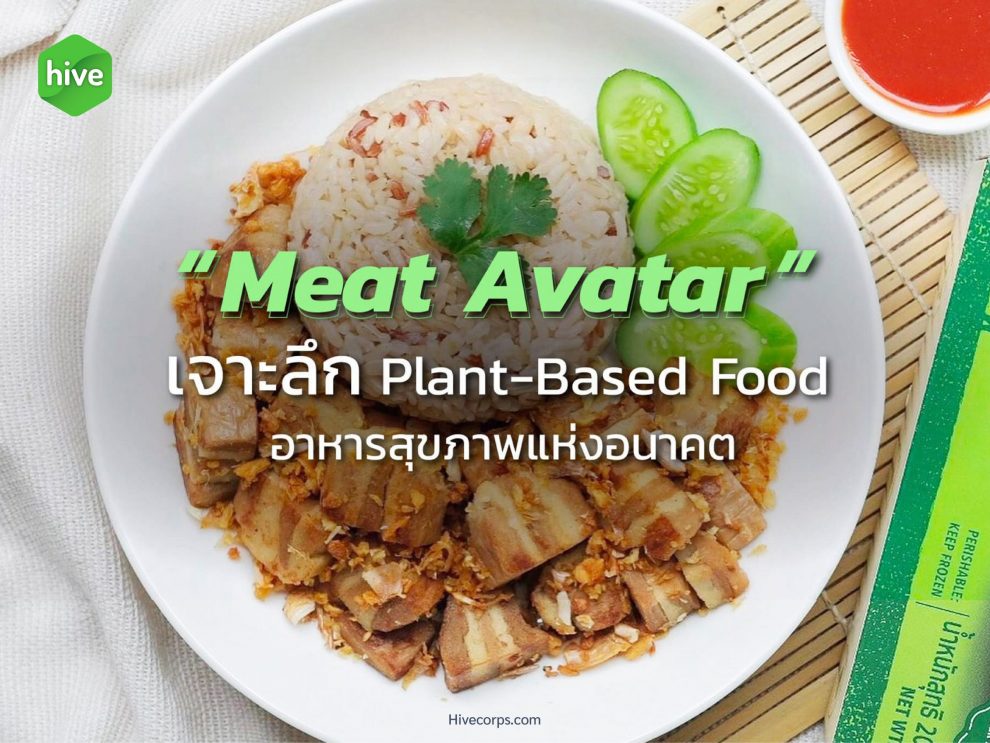 "Meat Avatar เนื้อเทียมมังสวิรัต" Plant-Based Food อาหารสุขภาพแห่งอนาคต