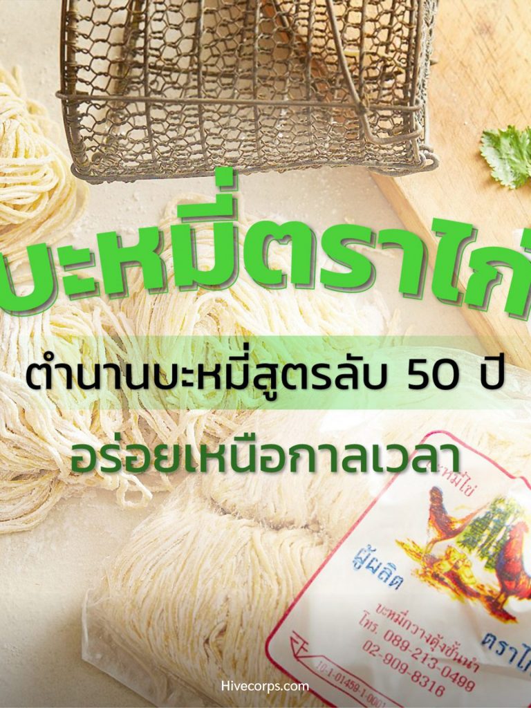บะหมี่ตราไก่ ตำนานบะหมี่สูตรลับ 50 ปี อร่อยเหนือกาลเวลา บะหมี่ตราไก่ ตำนานบะหมี่สูตรลับ 50 ปี อร่อยเหนือกาลเวลา