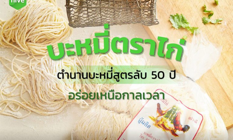บะหมี่ตราไก่ ตำนานบะหมี่สูตรลับ 50 ปี อร่อยเหนือกาลเวลา