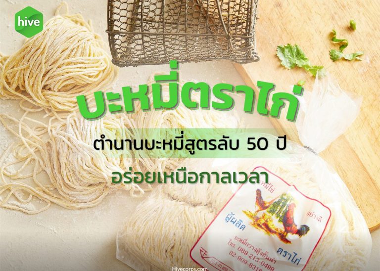 บะหมี่ตราไก่ ตำนานบะหมี่สูตรลับ 50 ปี อร่อยเหนือกาลเวลา