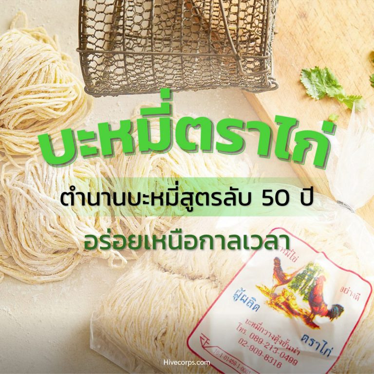 บะหมี่ตราไก่ ตำนานบะหมี่สูตรลับ 50 ปี อร่อยเหนือกาลเวลา