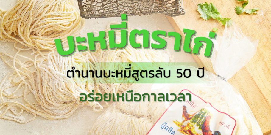บะหมี่ตราไก่ ตำนานบะหมี่สูตรลับ 50 ปี อร่อยเหนือกาลเวลา