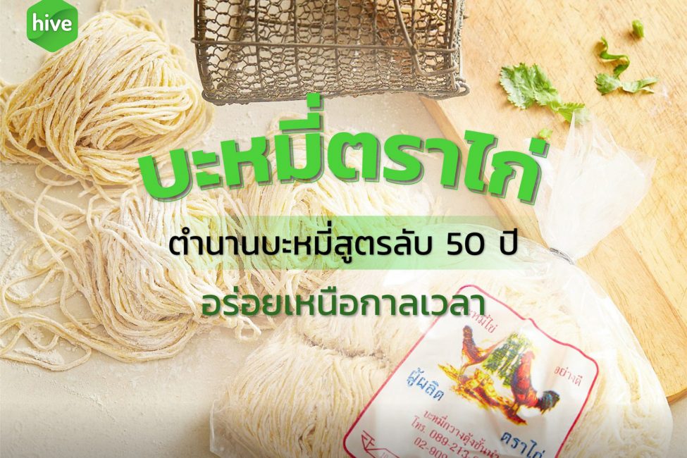 บะหมี่ตราไก่ ตำนานบะหมี่สูตรลับ 50 ปี อร่อยเหนือกาลเวลา