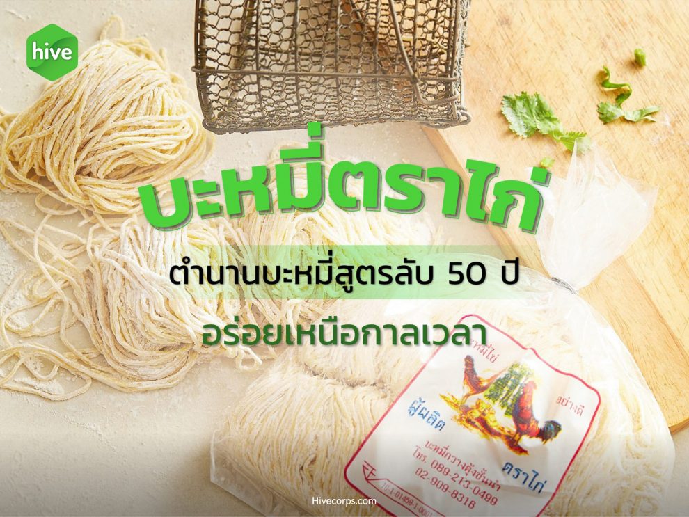 บะหมี่ตราไก่ ตำนานบะหมี่สูตรลับ 50 ปี อร่อยเหนือกาลเวลา บะหมี่ตราไก่ ตำนานบะหมี่สูตรลับ 50 ปี อร่อยเหนือกาลเวลา