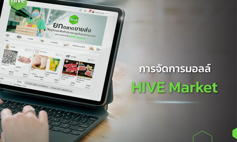 การจัดการมอลล์ บน HIVE Market