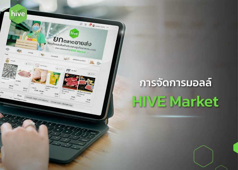 การจัดการมอลล์ บน HIVE Market