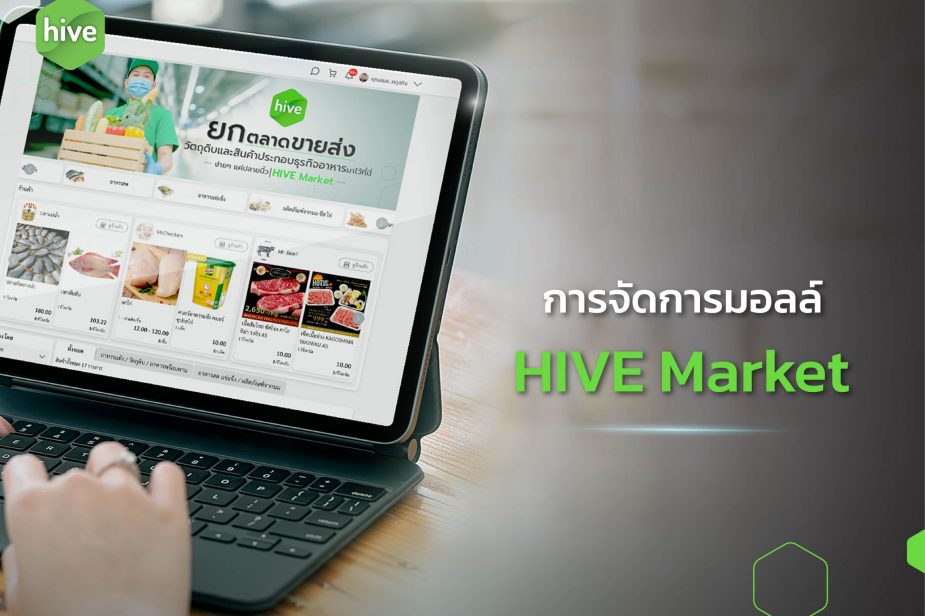 cover_การจัดการมอลล์ การจัดการมอลล์ บน HIVE Market