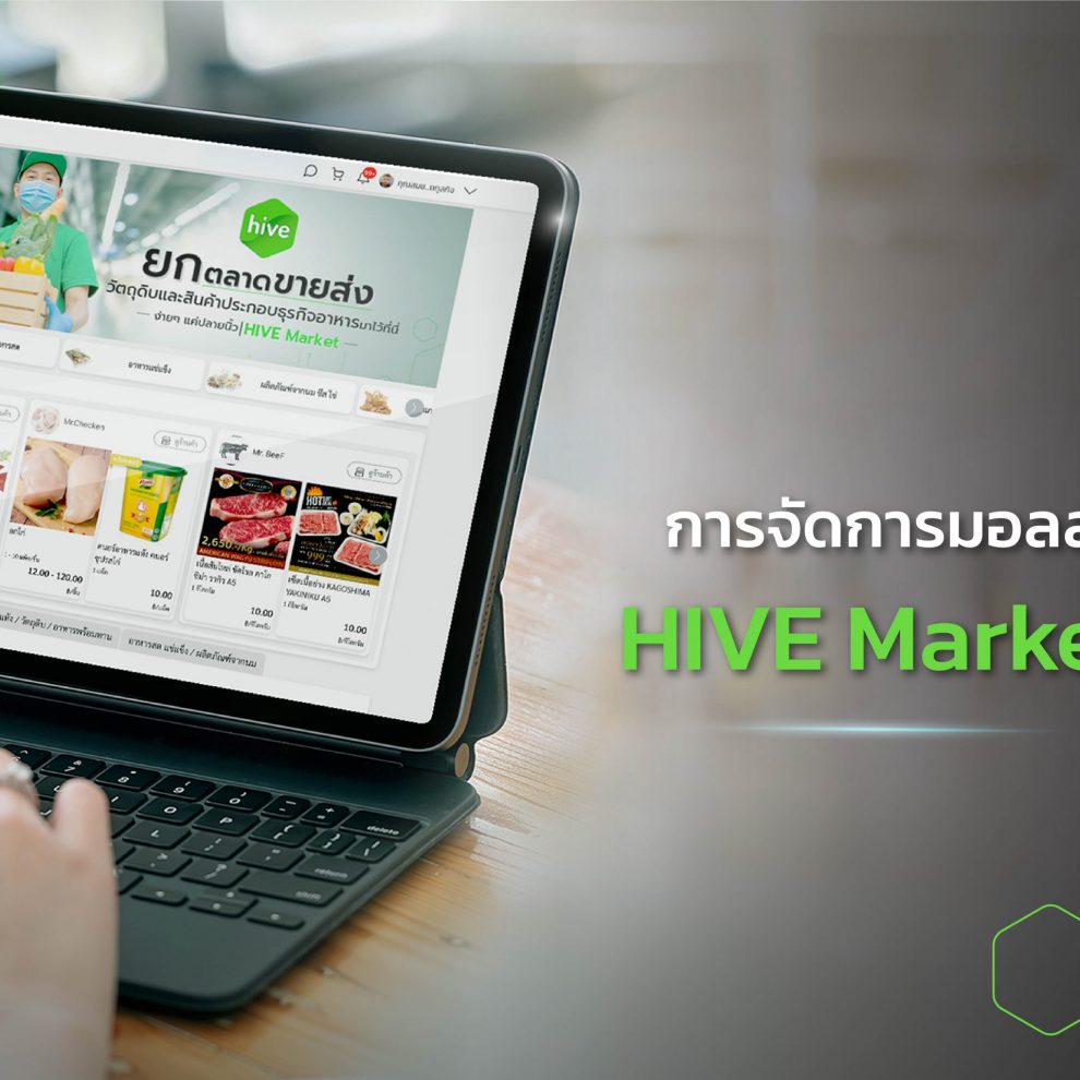 cover_การจัดการมอลล์ การจัดการมอลล์ บน HIVE Market