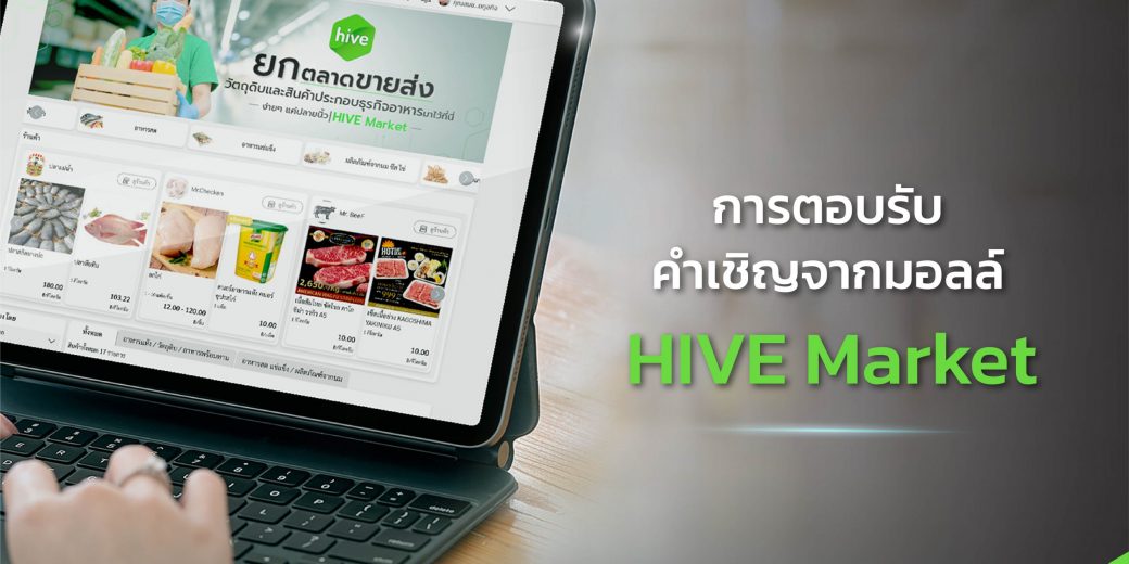 ตอบรับคำเชิญจากมอลล์ HIVE Market