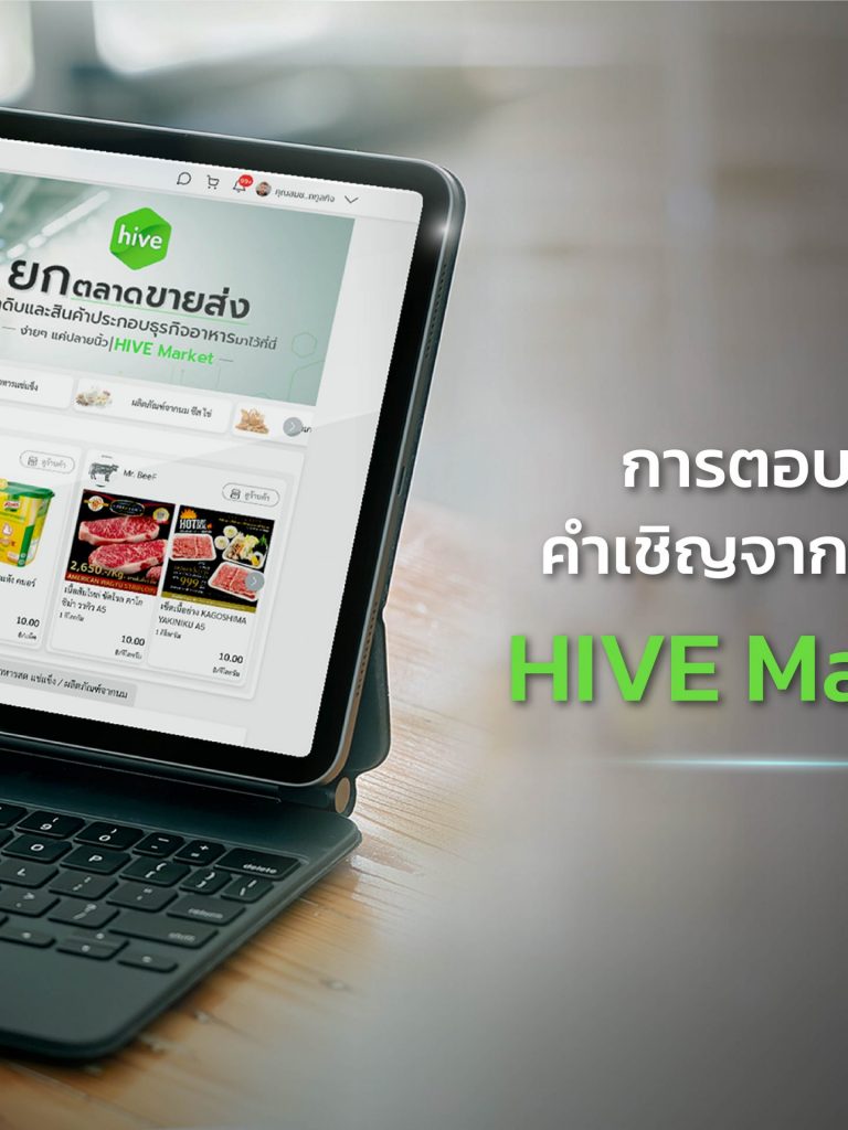 cover_การตอบรับ-คำเชิญจากมอลล์ ตอบรับคำเชิญจากมอลล์ HIVE Market