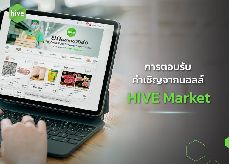 ตอบรับคำเชิญจากมอลล์ HIVE Market