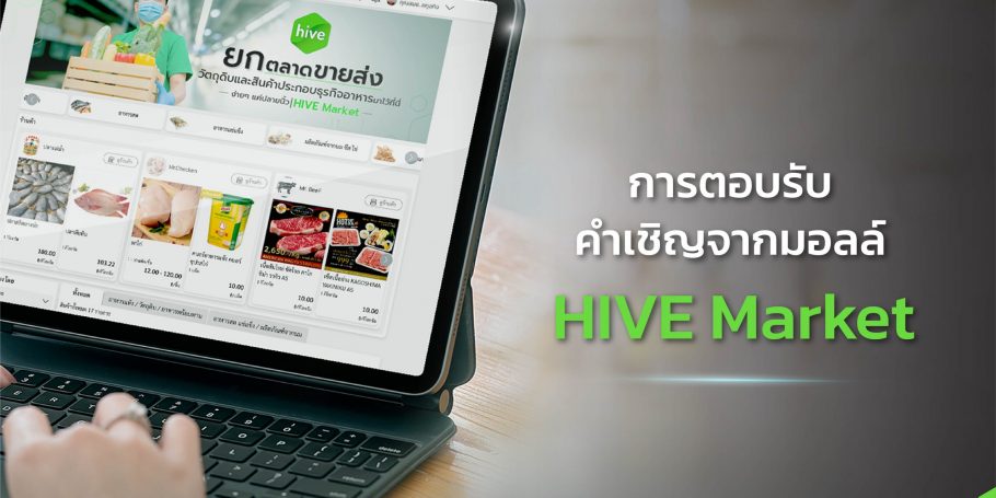 ตอบรับคำเชิญจากมอลล์ HIVE Market